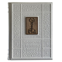 Книга "Афоризмы великих врачей"